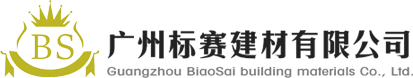 广州标赛建材有限公司