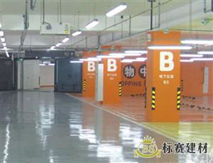 地下停车场地坪工程设计